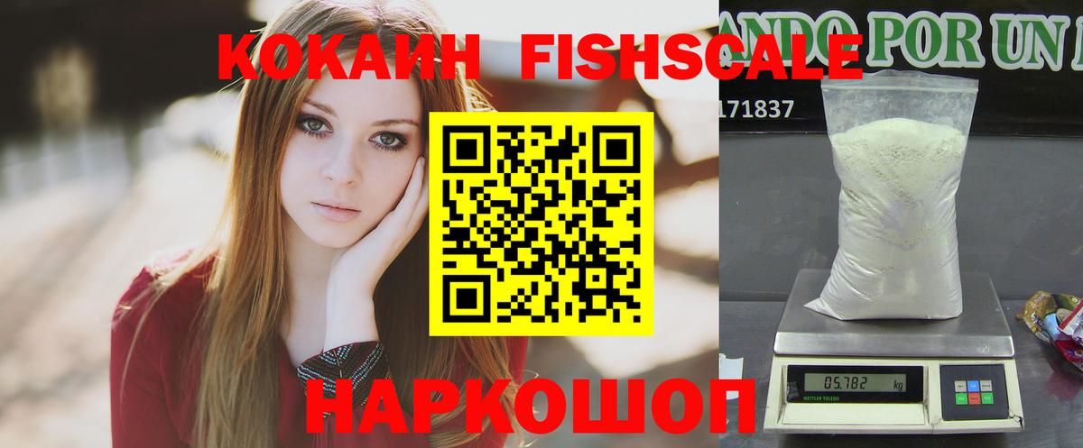 Кокаин Fish Scale  COCAIN Боливия  Вход с VPN  Кокаин  Хабаровск 