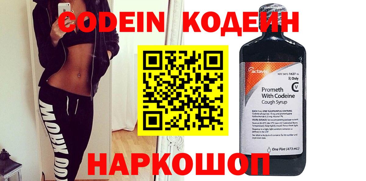 Хабаровск  Кодеиновый сироп Lean Purple Drank  Вход с VPN  Codein напиток Lean (лин) 