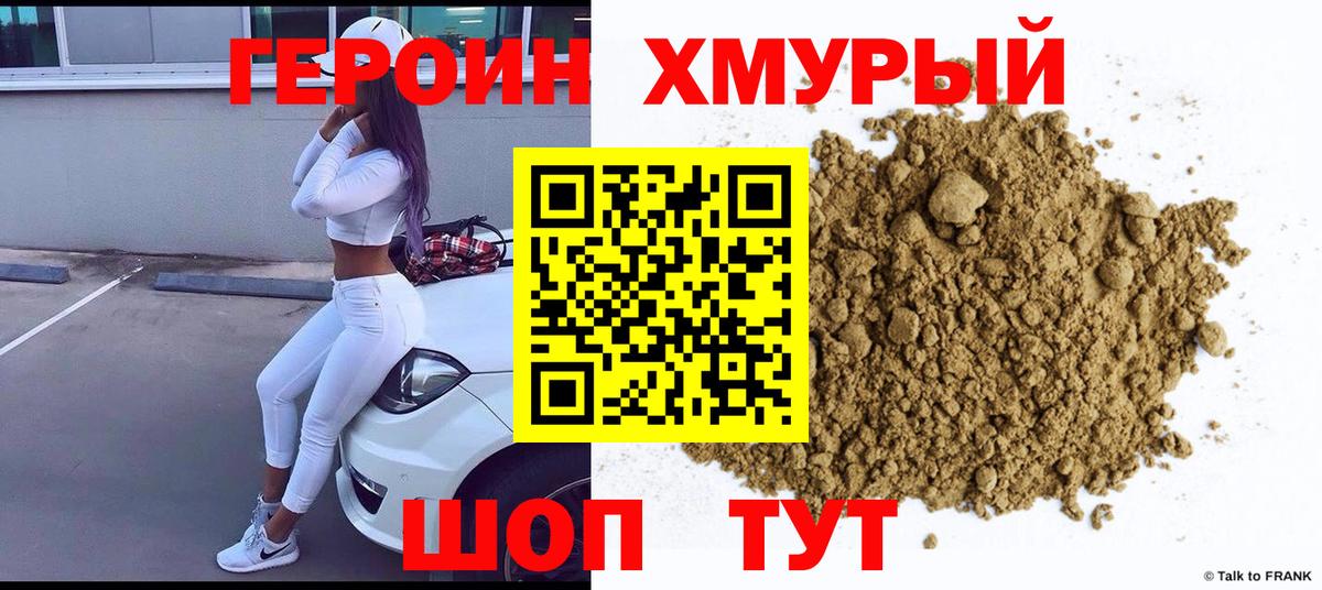 ГЕРОИН хмурый Хабаровск